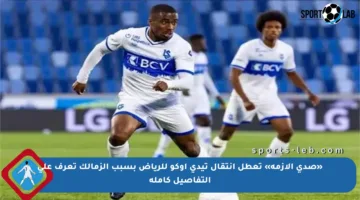 «صدى الأزمة» تعطل انتقال تيدي اوكو للرياض بسبب الزمالك تعرف على التفاصيل كاملة